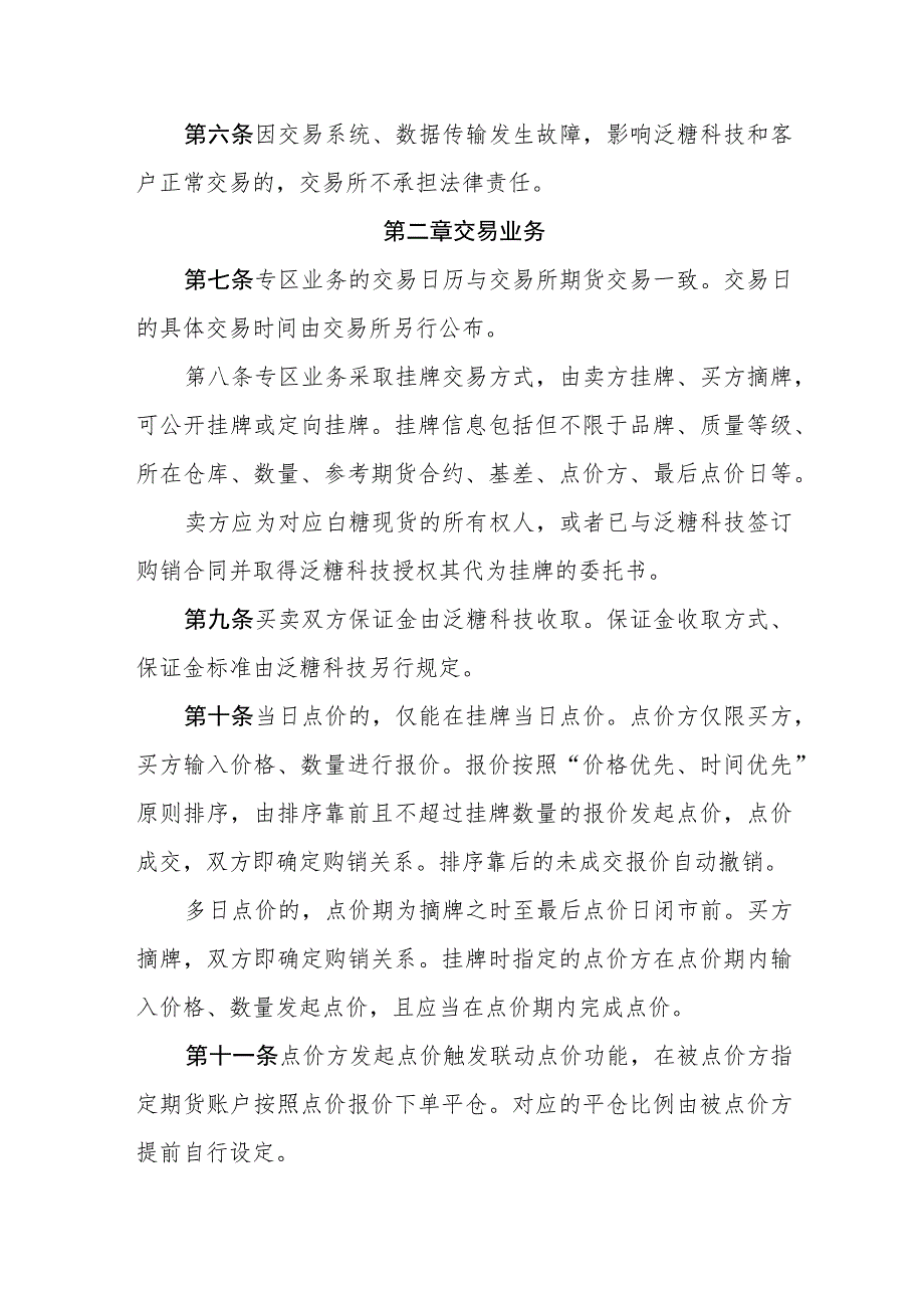 《郑州商品交易所综合业务平台白糖基差贸易泛糖专区业务指引》修订净稿.docx_第2页