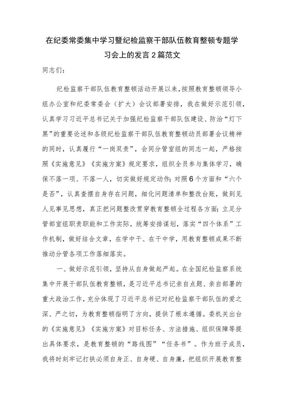 在纪委常委集中学习暨纪检监察干部队伍教育整顿专题学习会上的发言2篇范文.docx_第1页