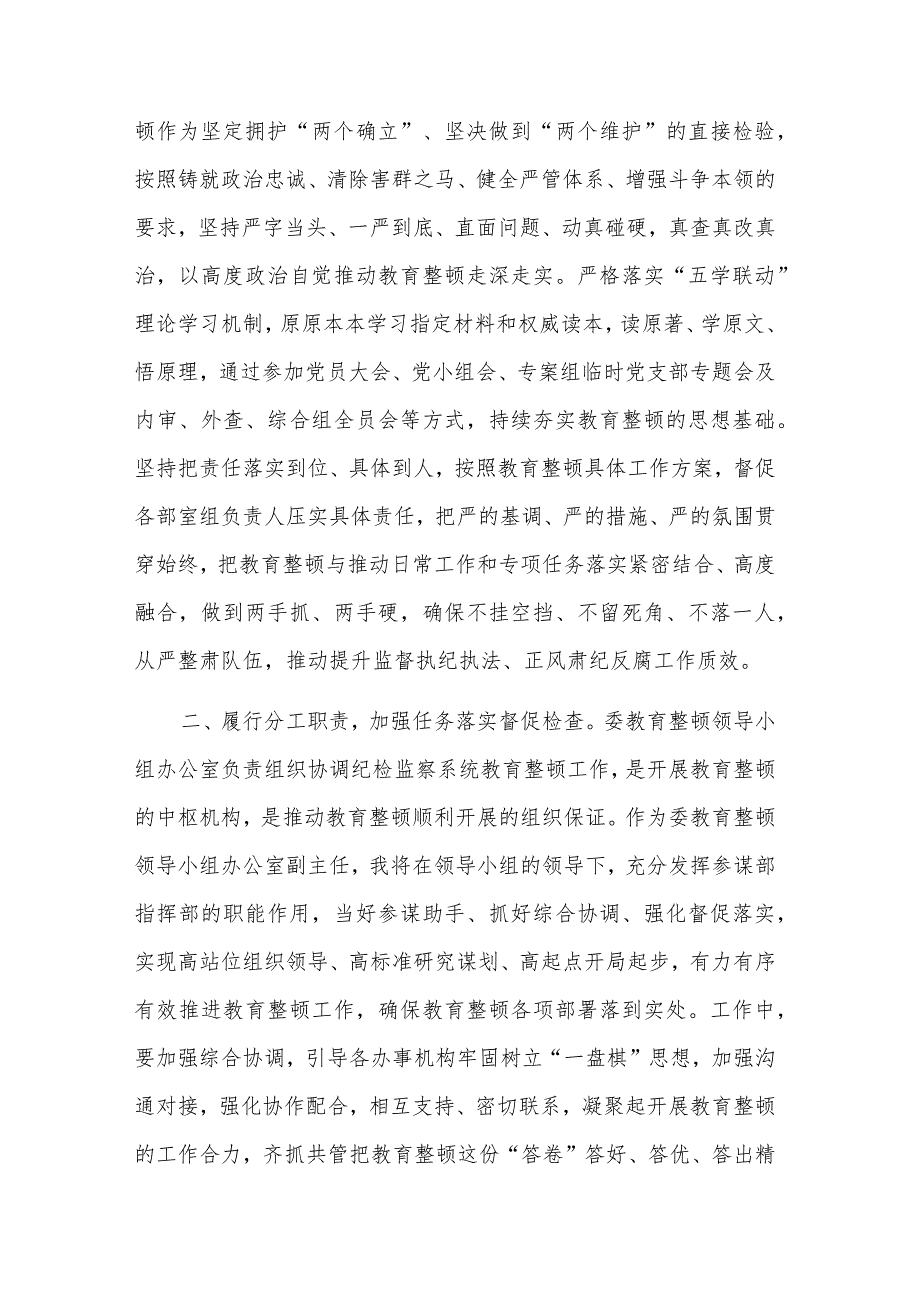 在纪委常委集中学习暨纪检监察干部队伍教育整顿专题学习会上的发言2篇范文.docx_第2页