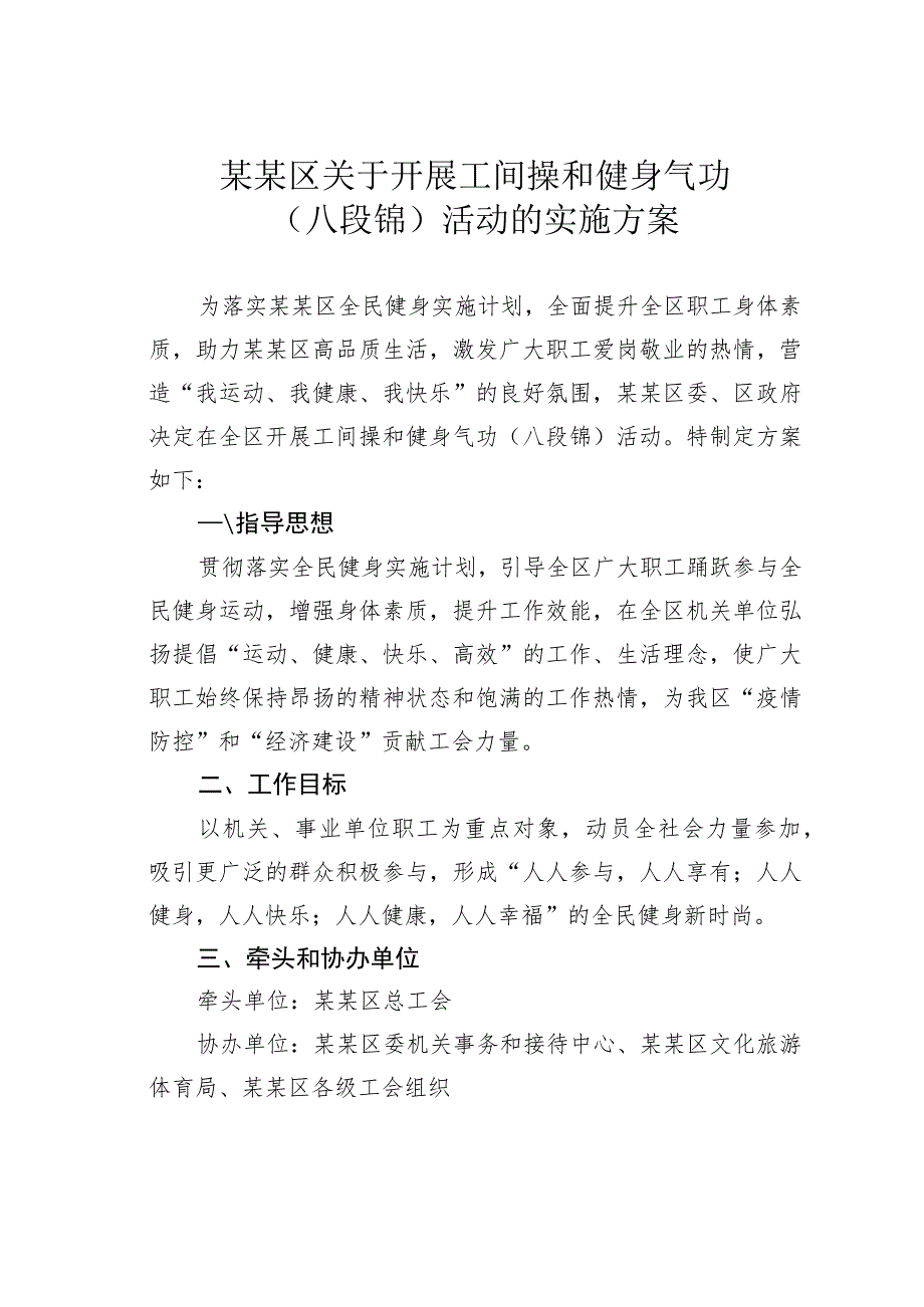 某某区关于开展工间操和健身气功（八段锦）活动的实施方案.docx_第1页