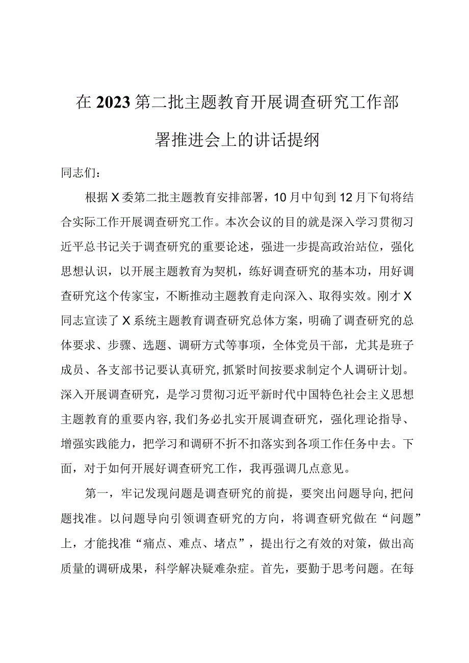 在2023第二批主题教育开展调查研究工作部署推进会上的讲话提纲.docx_第1页