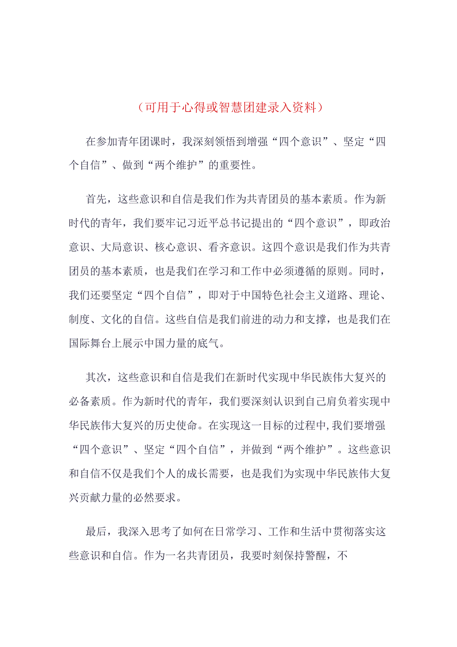 团员2023年“坚强核心”智慧团建录入内容四篇合集资料.docx_第1页