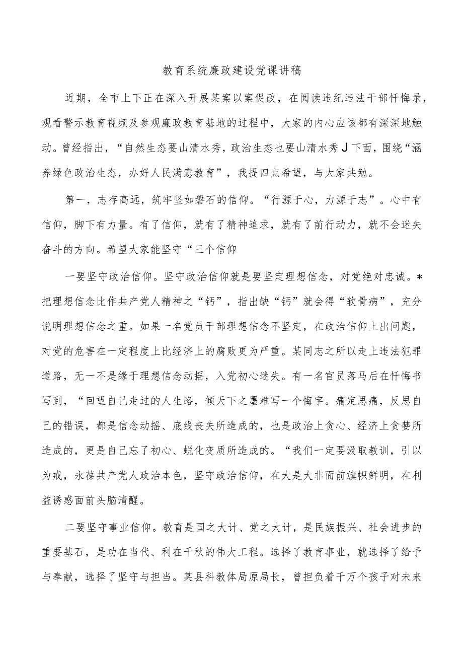 教育系统廉政建设党课讲稿.docx_第1页