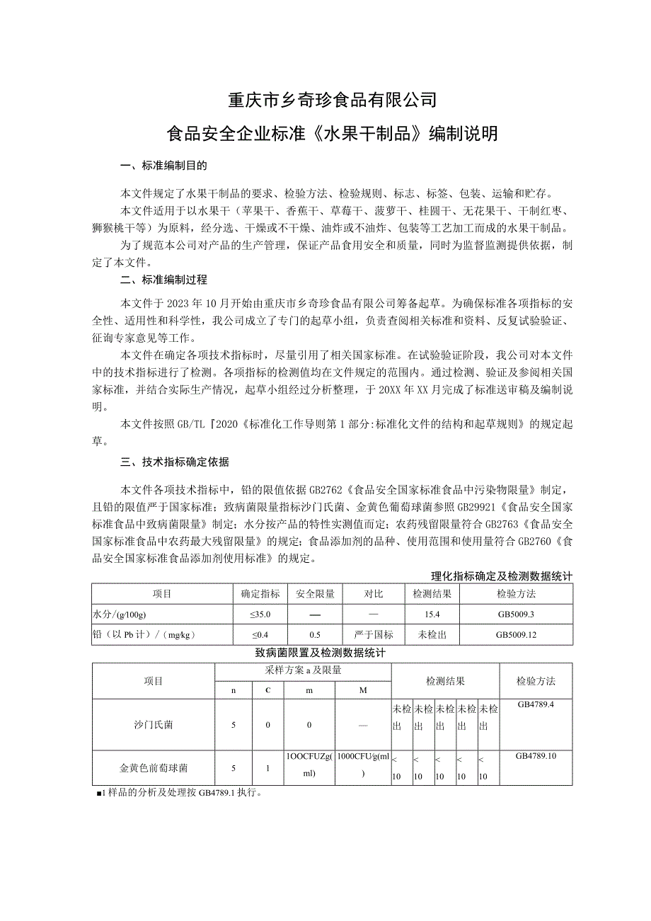 重庆市乡奇珍食品有限公司食品安全企业标准《水果干制品》编制说明.docx_第1页