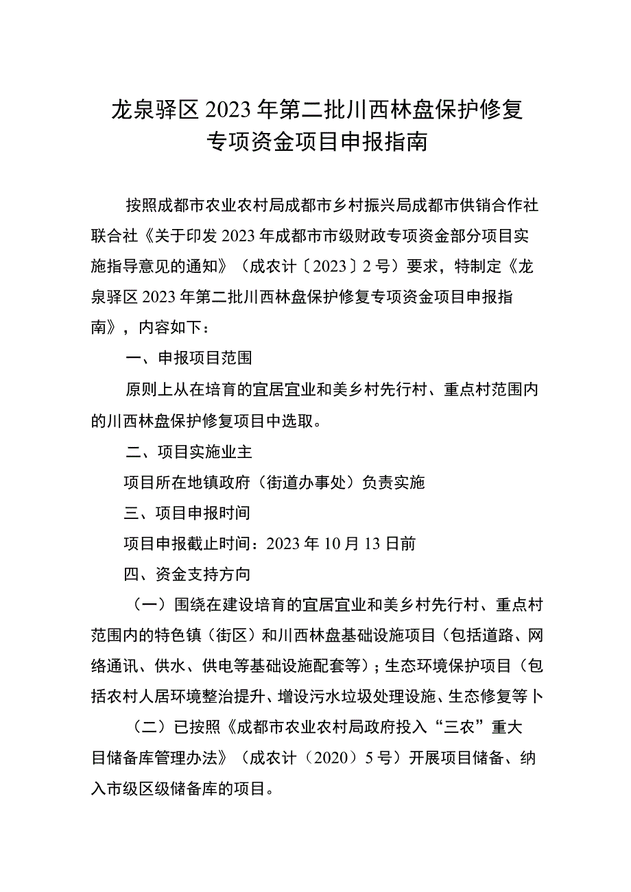 龙泉驿区2023年第二批川西林盘保护修复专项资金项目申报指南.docx_第1页