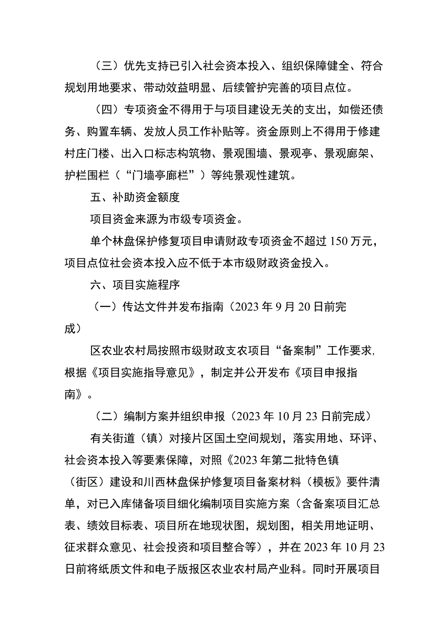 龙泉驿区2023年第二批川西林盘保护修复专项资金项目申报指南.docx_第2页