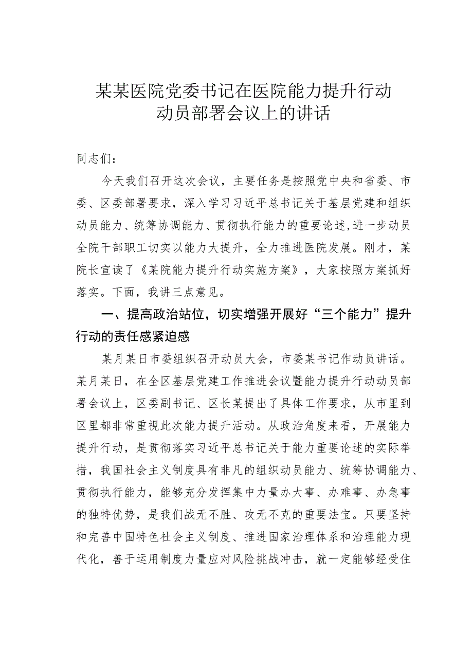 某某医院党委书记在医院能力提升行动动员部署会议上的讲话.docx_第1页