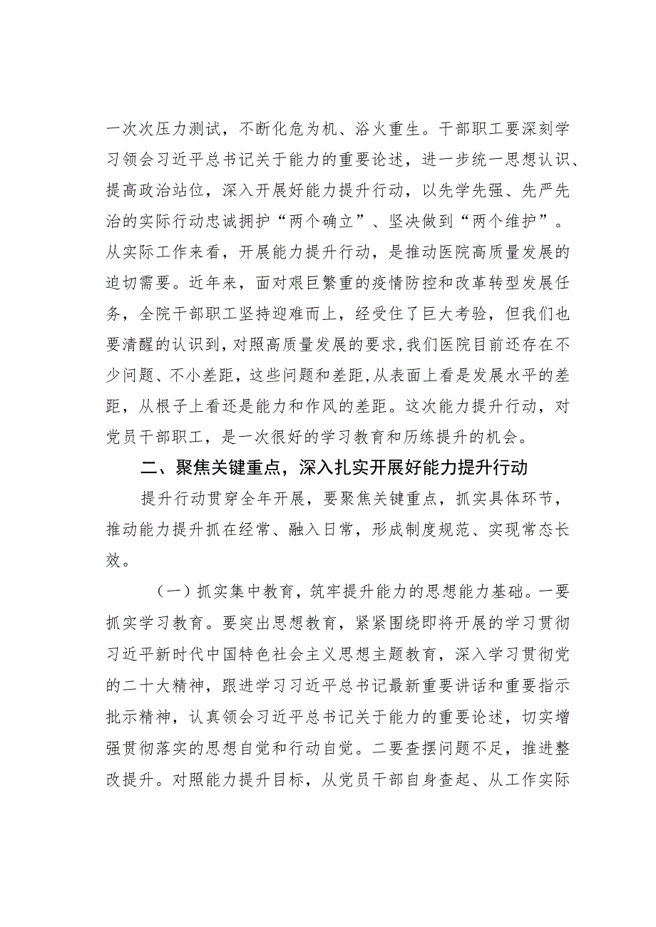 某某医院党委书记在医院能力提升行动动员部署会议上的讲话.docx_第2页