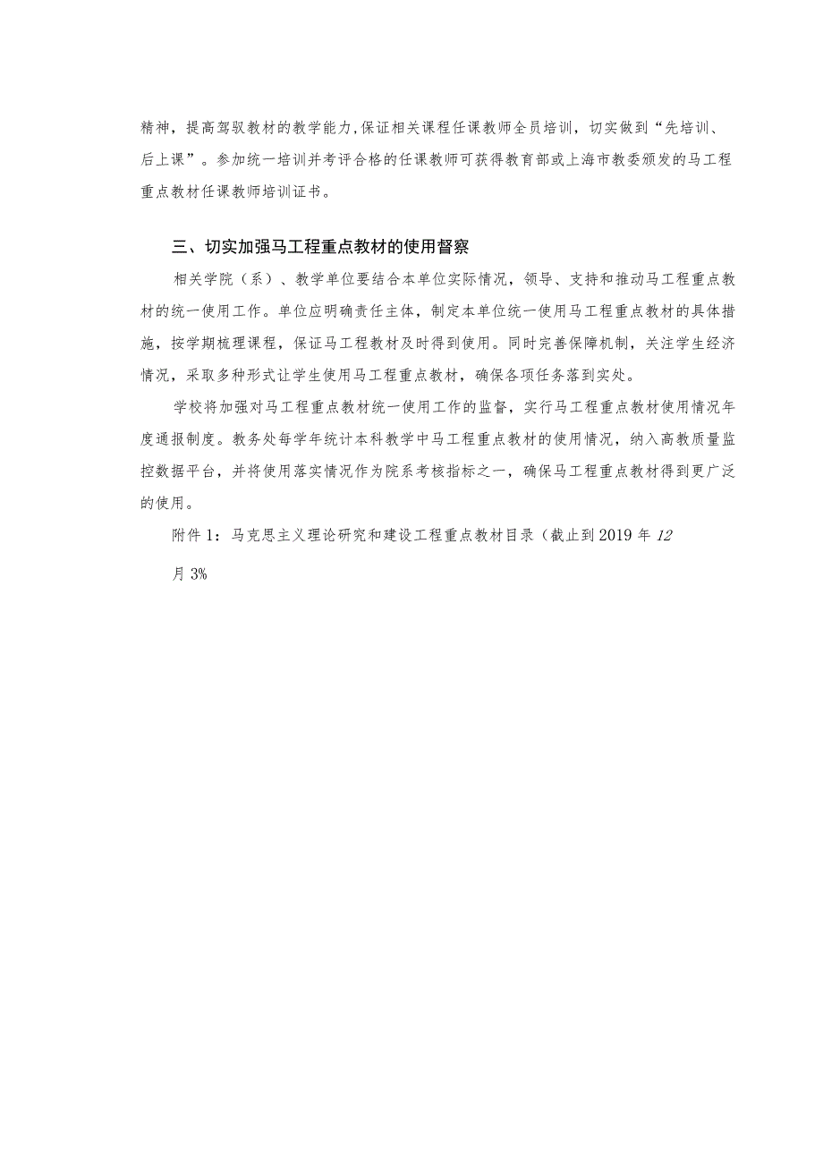 XXXX大学关于落实使用马克思主义理论研究和建设工程重点教材的指导意见.docx_第2页