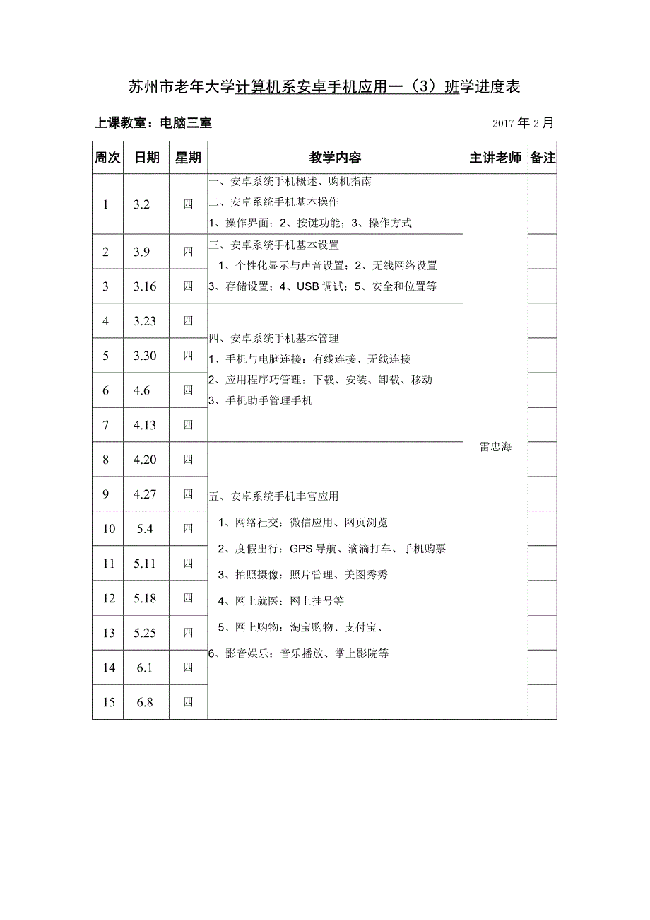 苏州市老年大学计算机系安卓手机应用一3班学进度表.docx_第1页