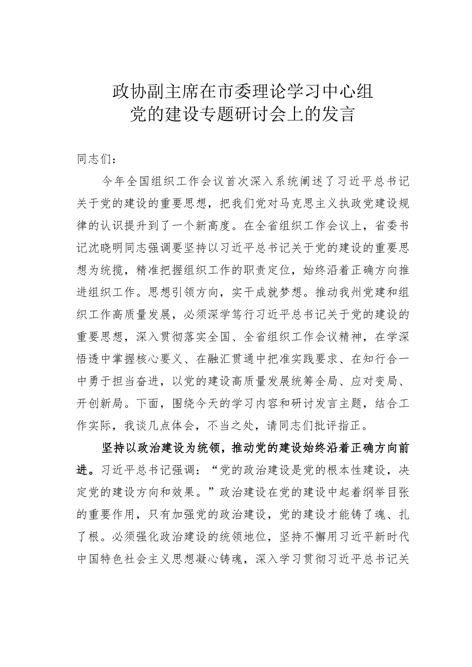 政协副主席在市委理论学习中心组党的建设专题研讨会上的发言.docx_第1页