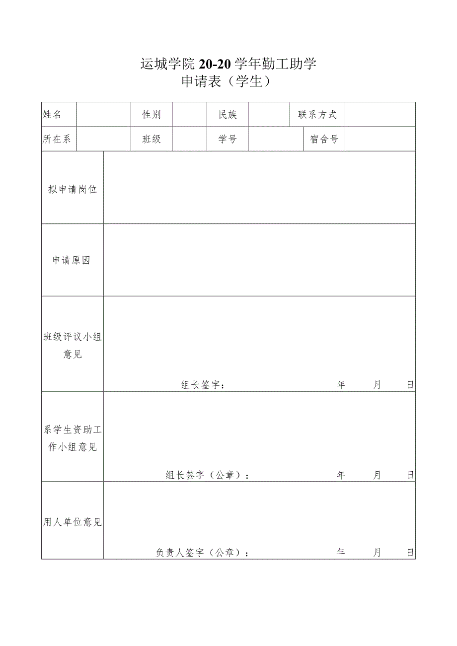 运城学院20—20学年勤工助学申请表学生.docx_第1页