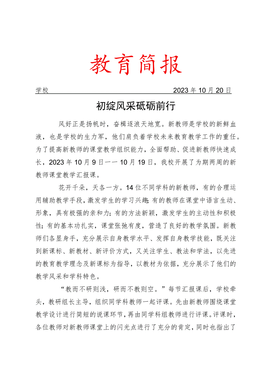 开展新入职教师汇报课简报.docx_第1页