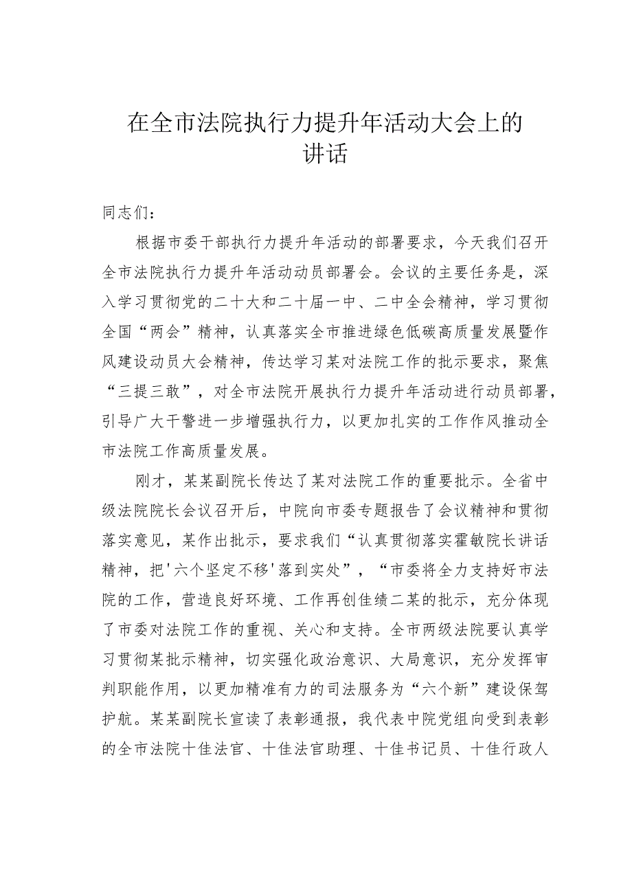 在全市法院执行力提升年活动大会上的讲话.docx_第1页