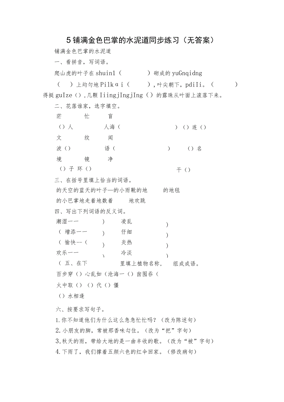 5 铺满金色巴掌的水泥道 同步练习（无答案）.docx_第1页