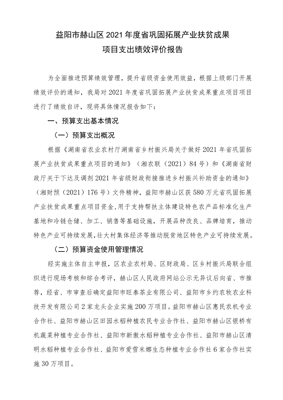 益阳市赫山区2021年度省巩固拓展产业扶贫成果项目支出绩效评价报告.docx_第1页