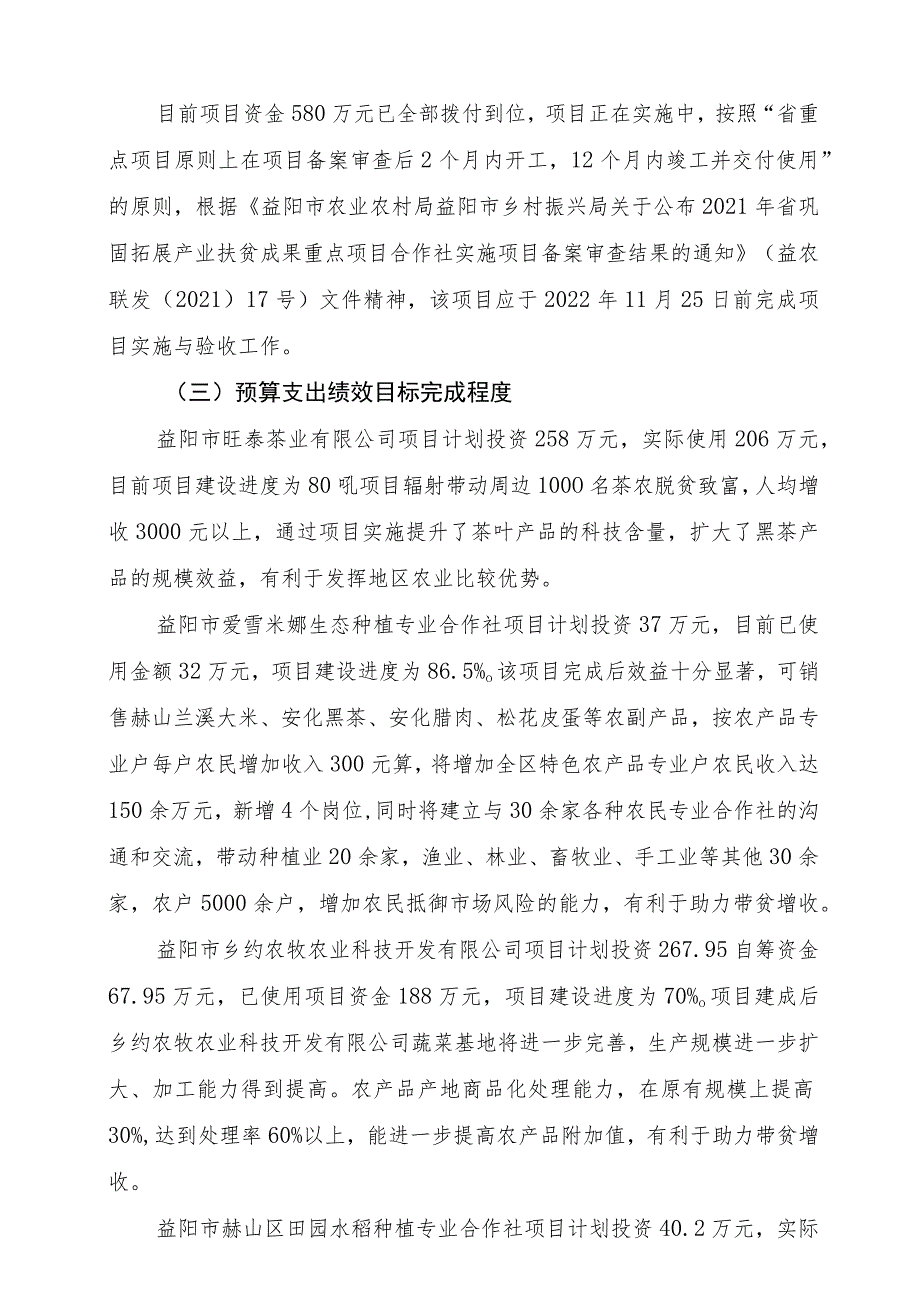 益阳市赫山区2021年度省巩固拓展产业扶贫成果项目支出绩效评价报告.docx_第2页