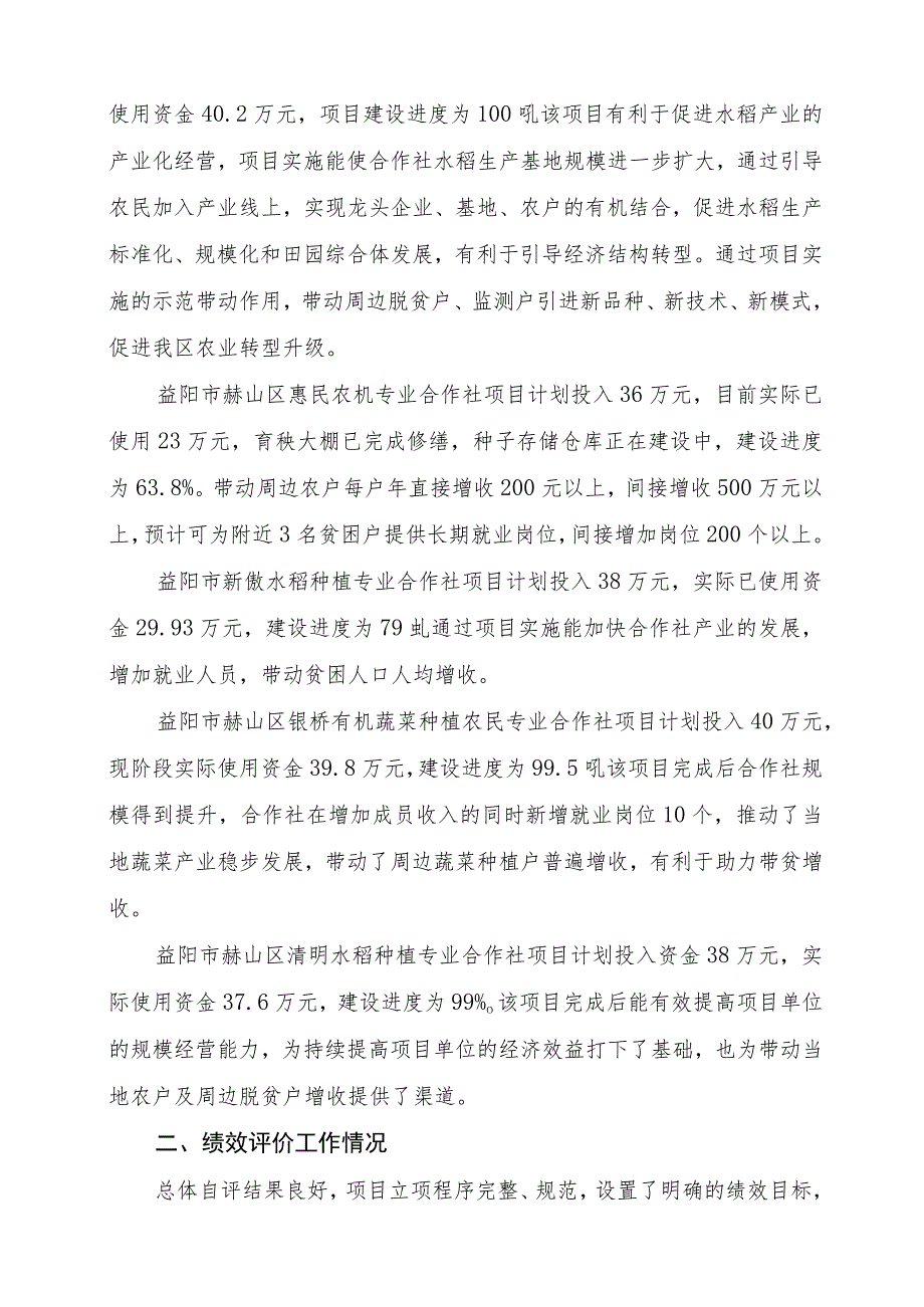 益阳市赫山区2021年度省巩固拓展产业扶贫成果项目支出绩效评价报告.docx_第3页