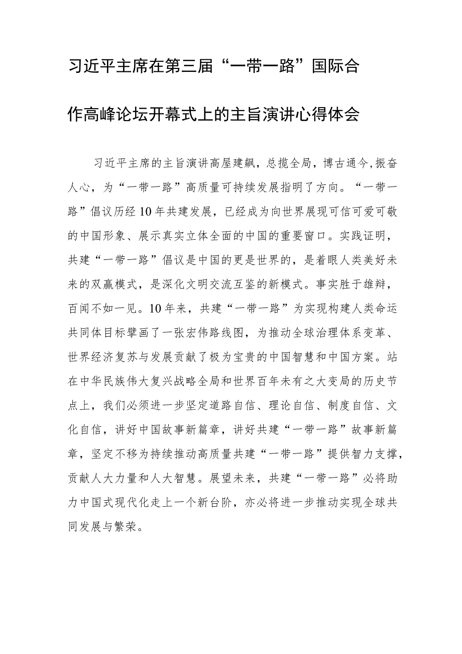 三篇第三届“一带一路”国际合作高峰论坛开幕式心得体会交流发言.docx_第2页