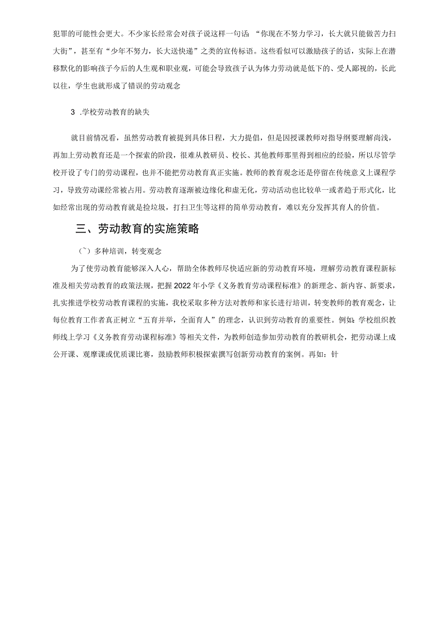 快乐劳动 幸福成长————记学校劳动教育实施策略 论文.docx_第2页