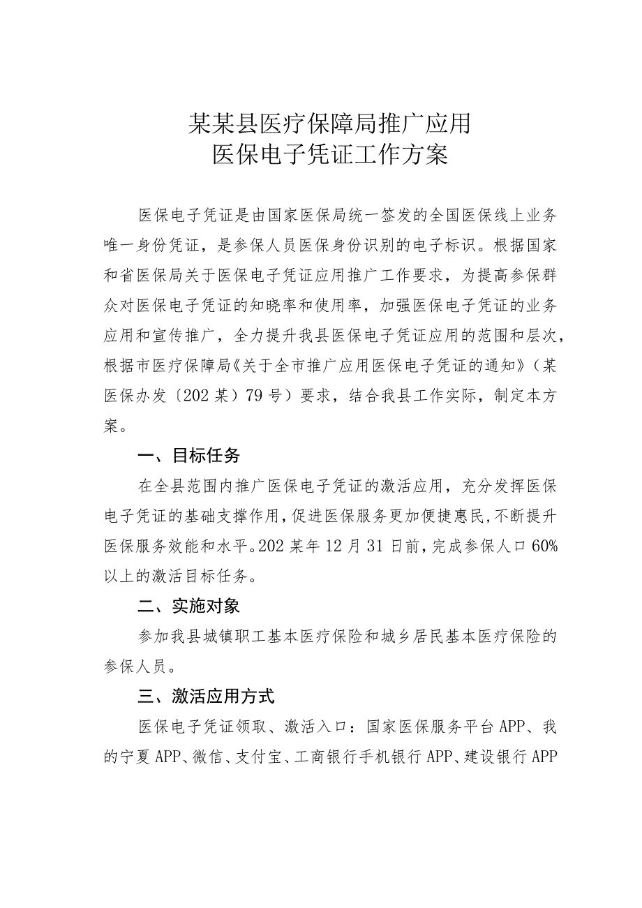 某某县医疗保障局推广应用医保电子凭证工作方案.docx_第1页