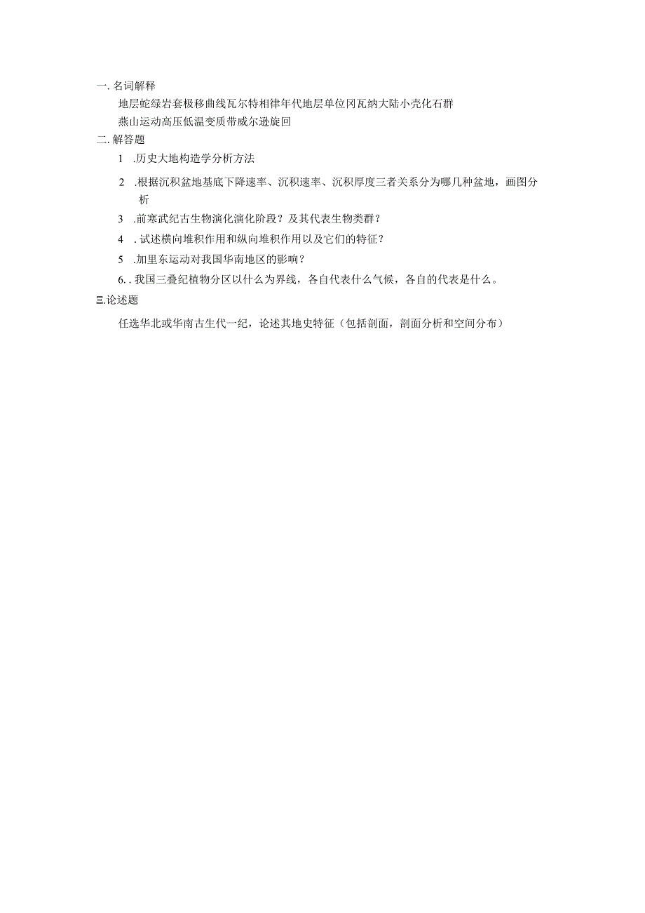 西北大学、地质大学考研经典复习材料 .docx_第1页