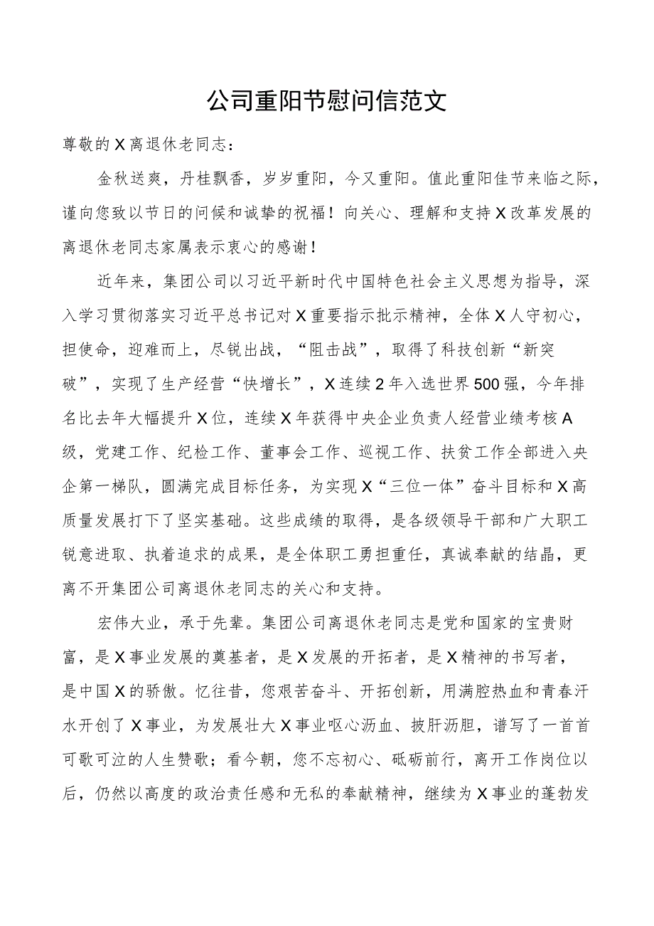 公司重阳节慰问信企业讲话致辞.docx_第1页