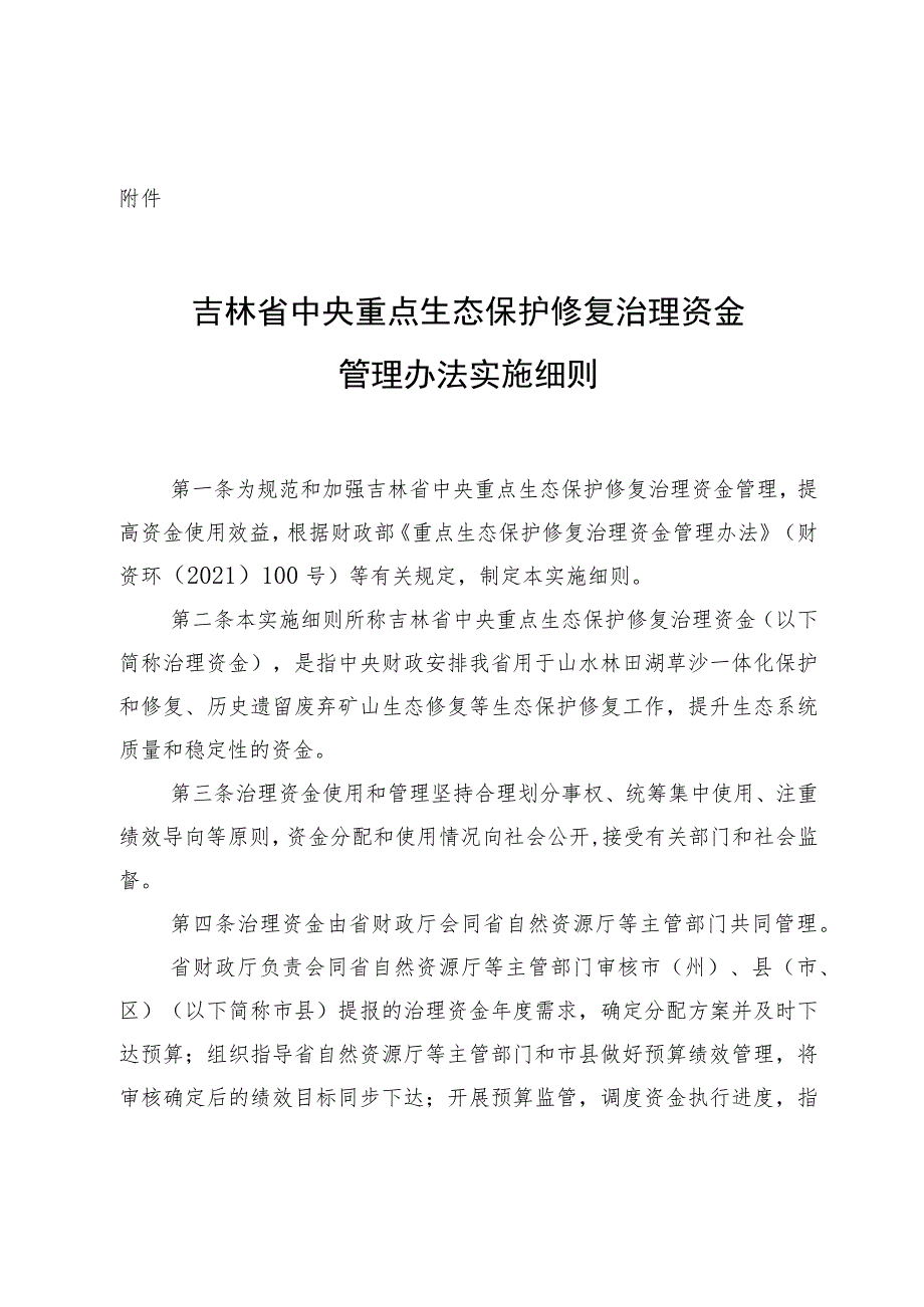 吉林省中央重点生态保护修复治理资金管理办法实施细则.docx_第1页