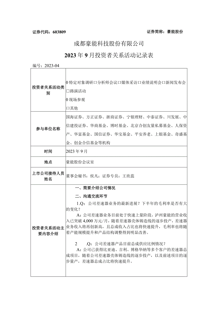 豪能股份成都豪能科技股份有限公司2023年9月投资者关系活动记录表.docx_第1页