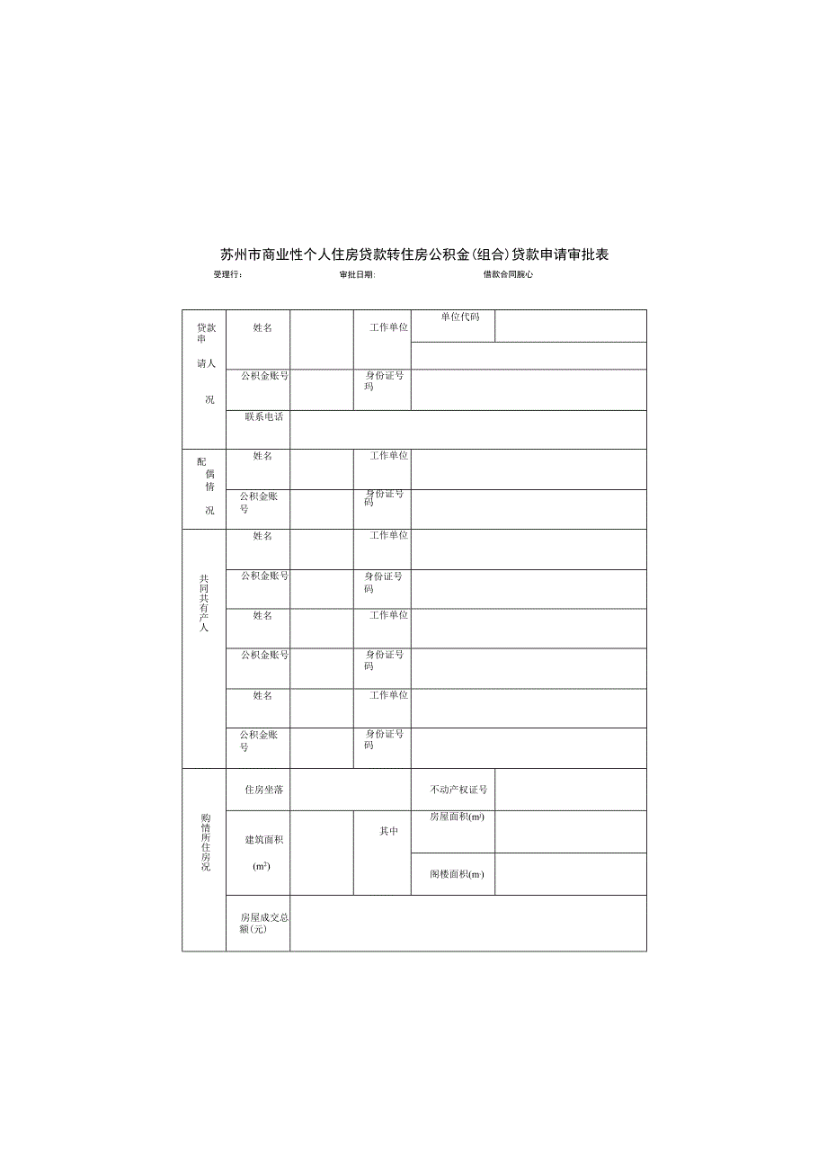 苏州市商业性个人住房贷款转住房公积金组合贷款申请审批表.docx_第1页