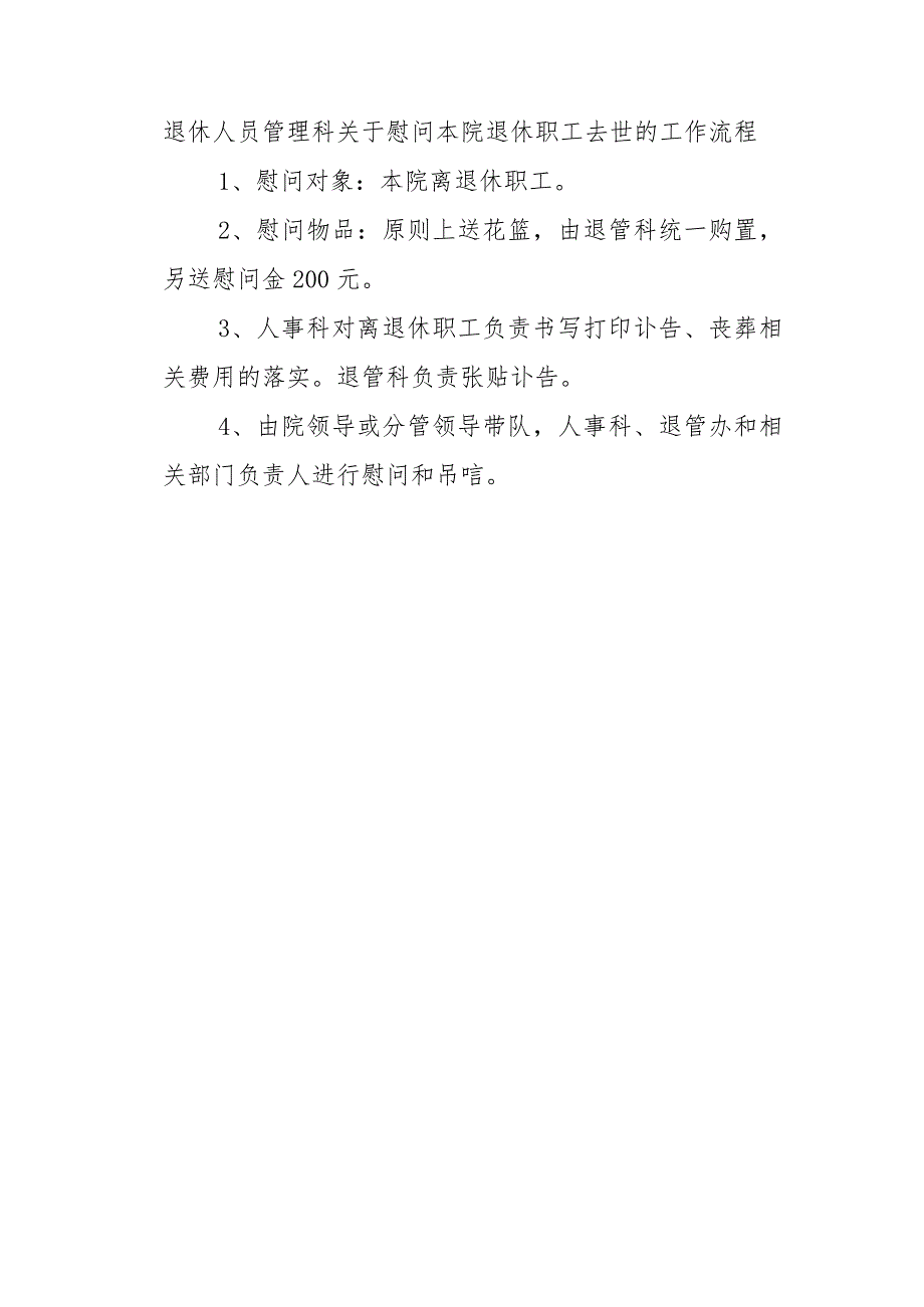 退休人员管理科关于慰问本院退休职工去世的工作流程.docx_第1页