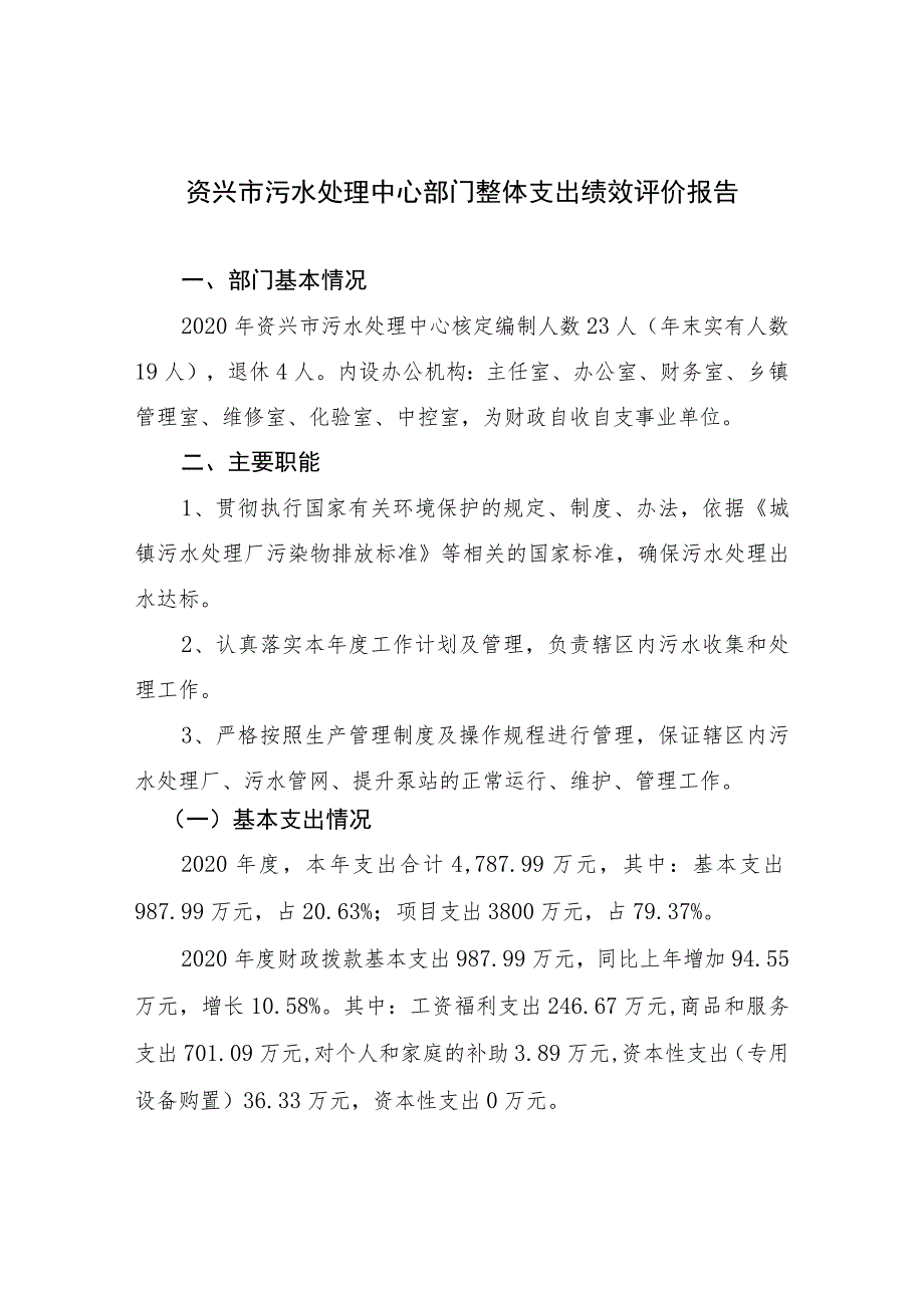 资兴市污水处理中心部门整体支出绩效评价报告.docx_第1页