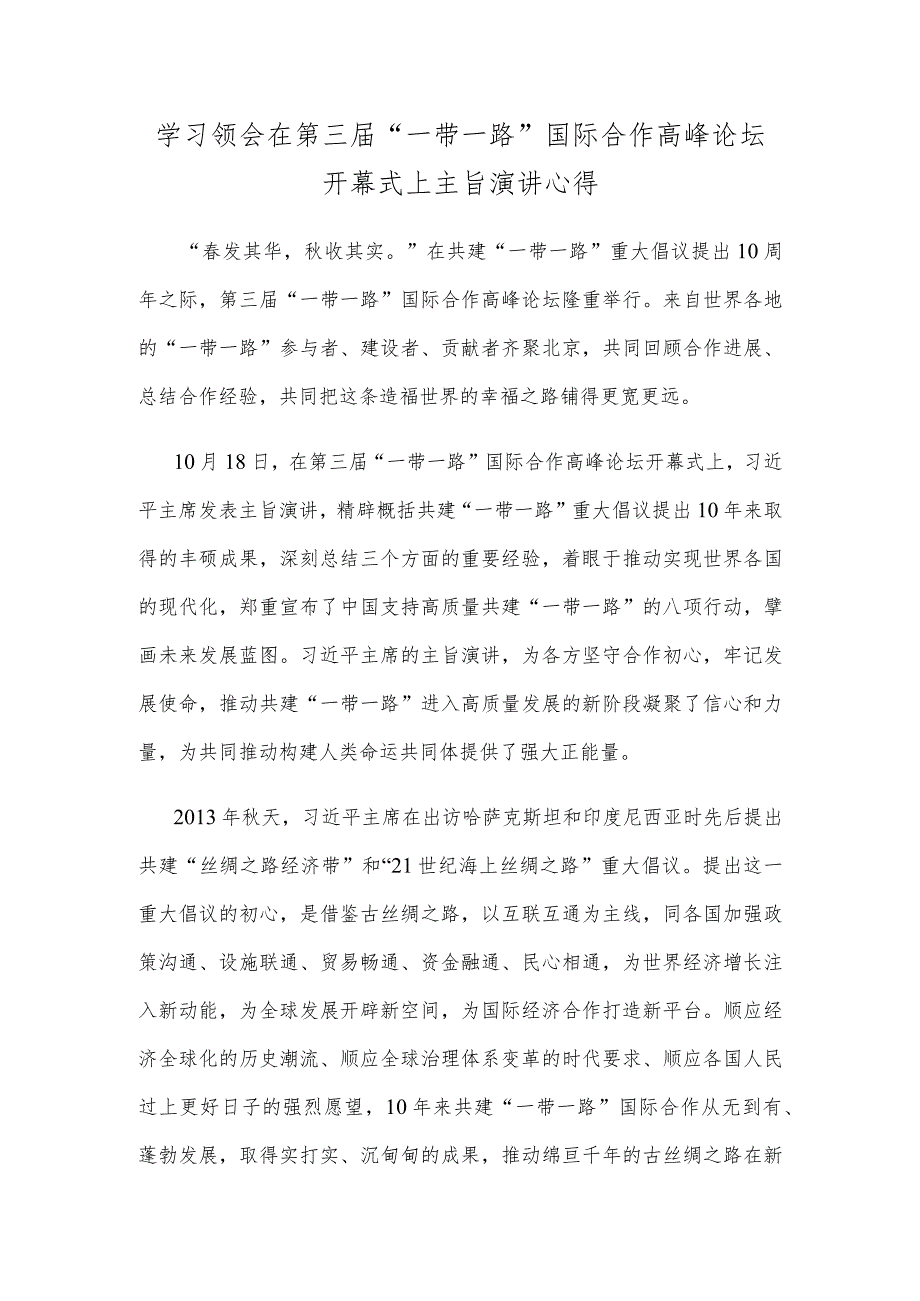 学习领会在第三届“一带一路”国际合作高峰论坛开幕式上主旨演讲心得.docx_第1页