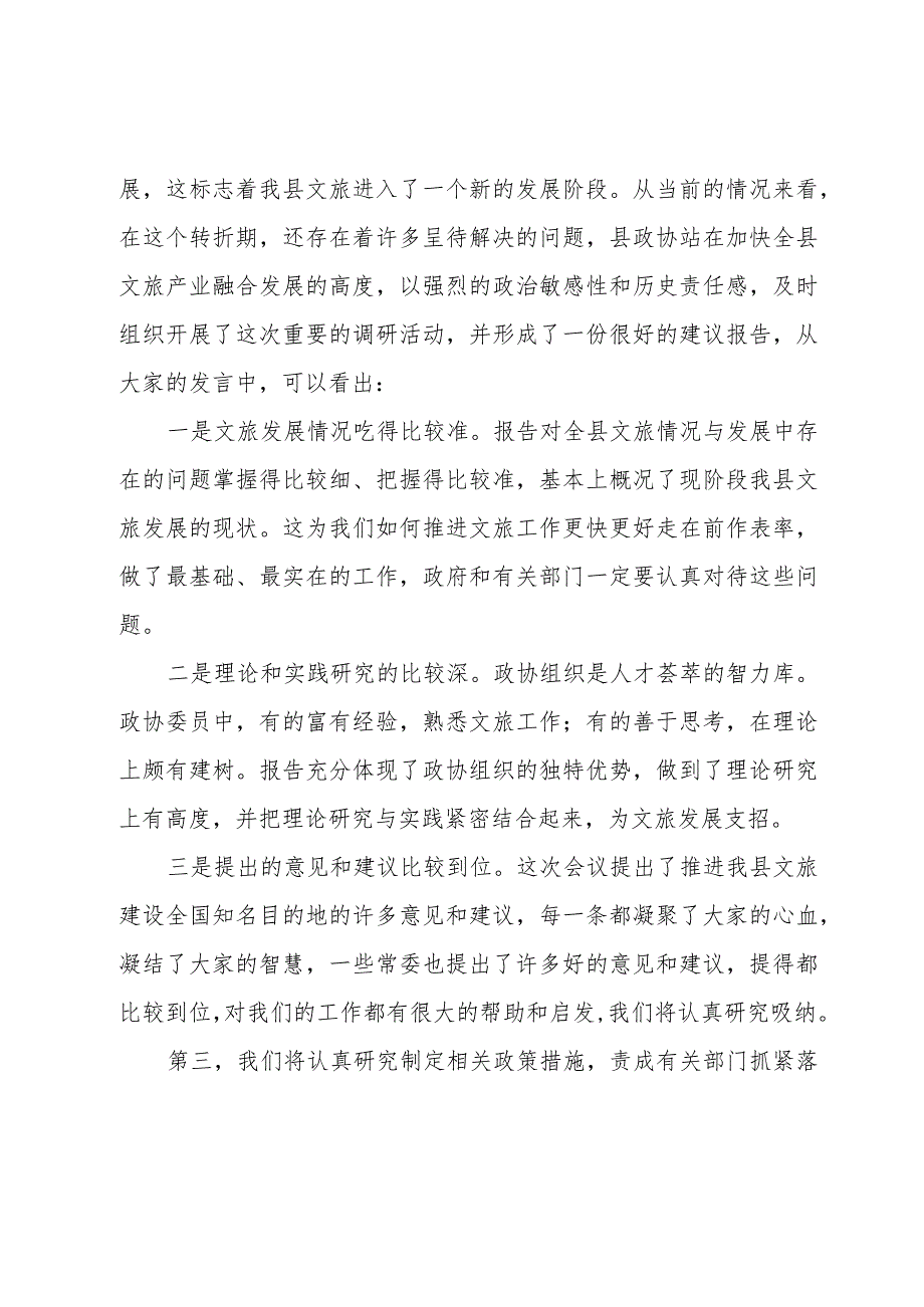 在县政协打造全国知名文化旅游目的地专题会议上的讲话.docx_第2页