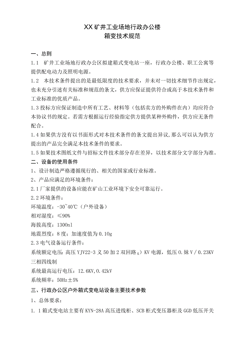 XX矿井工业场地行政办公楼箱变技术规范（2023年）.docx_第1页