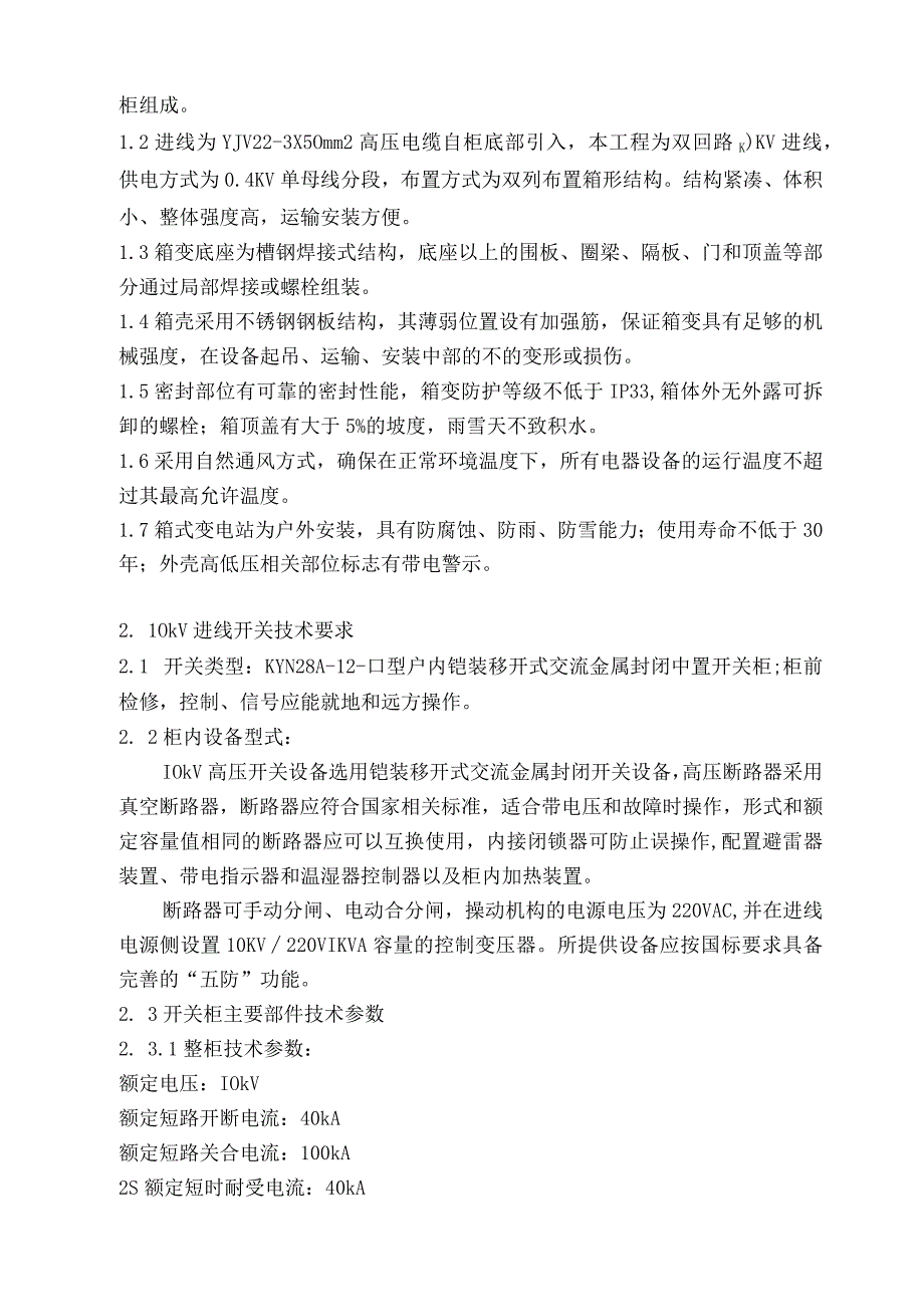 XX矿井工业场地行政办公楼箱变技术规范（2023年）.docx_第2页