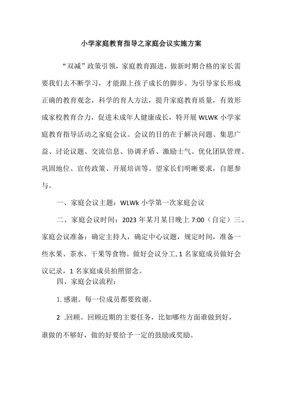 小学家庭教育指导之家庭会议实施方案.docx_第1页