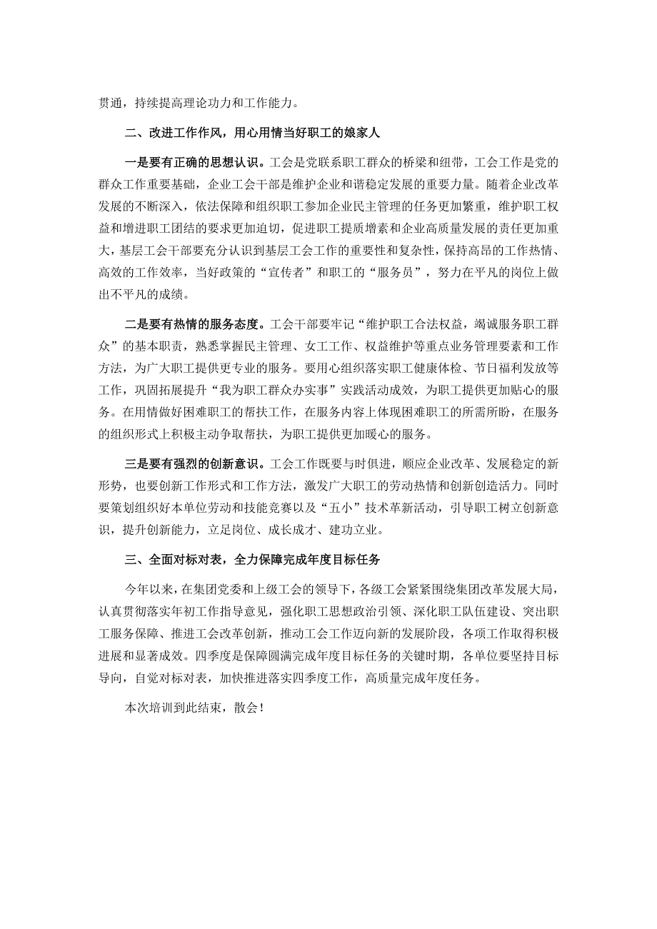 在2023 年集团工会干部培训班上的总结讲话.docx_第2页