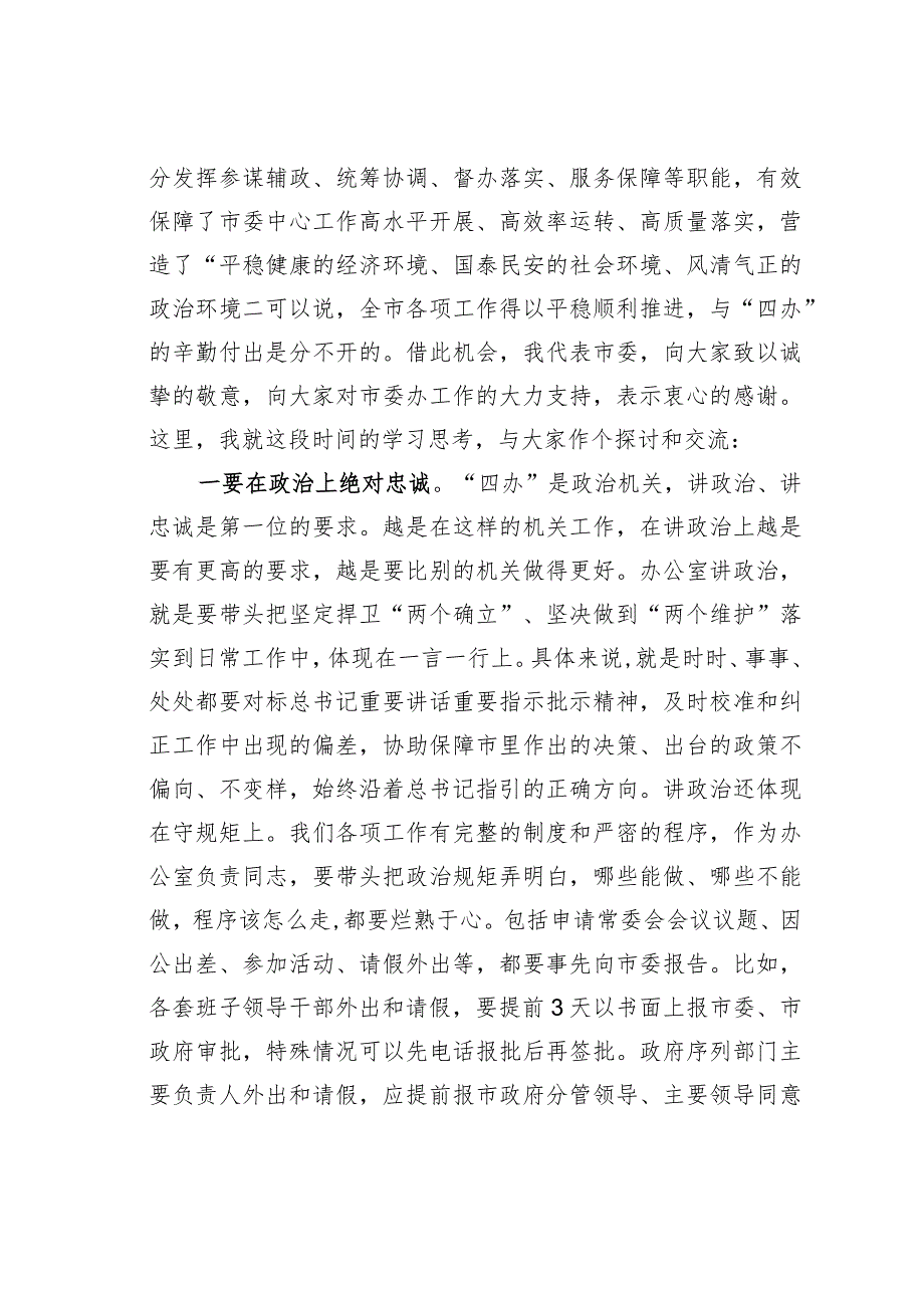 在全市办公室主任会议上的讲话.docx_第2页