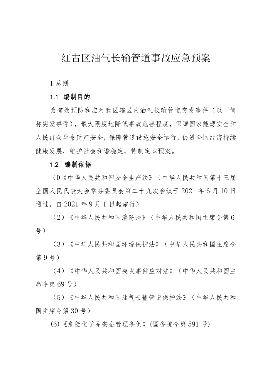 红古区油气长输管道事故应急预案.docx_第2页