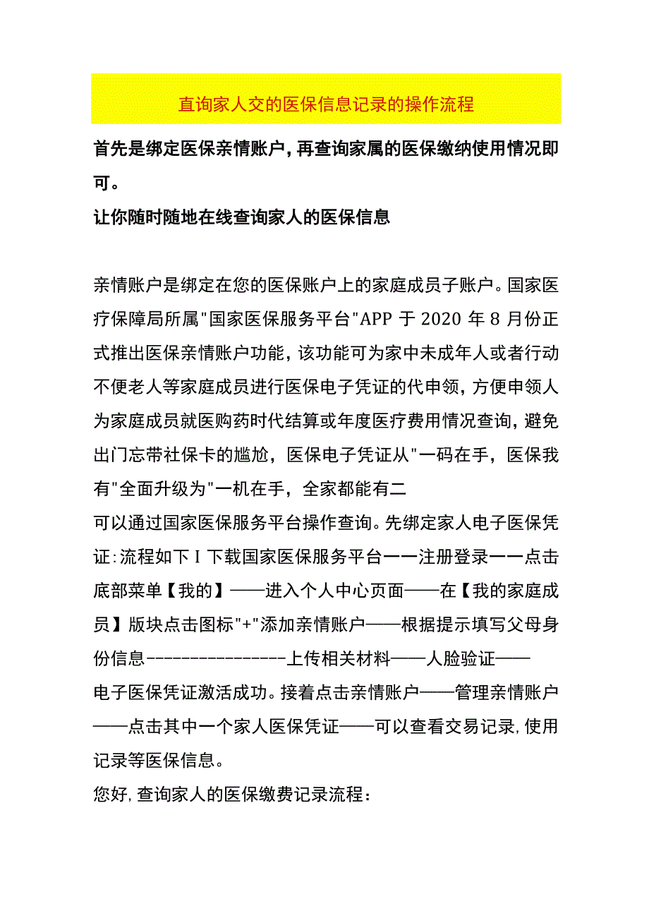 查询家人交的医保信息记录的操作流程.docx_第1页