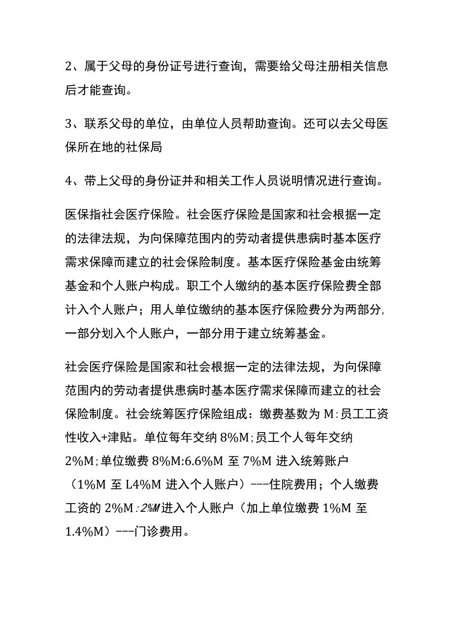 查询家人交的医保信息记录的操作流程.docx_第3页