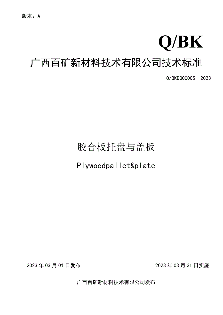 版本AQBK广西百矿新材料技术有限公司技术标准.docx_第1页