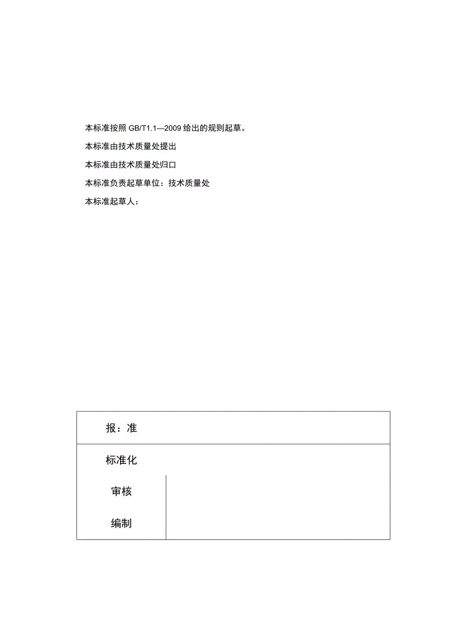 版本AQBK广西百矿新材料技术有限公司技术标准.docx_第2页