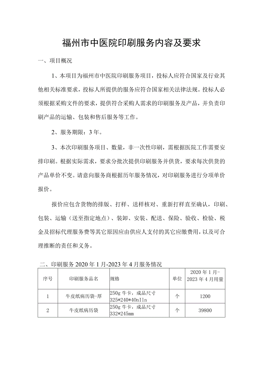 福州市中医院印刷服务内容及要求.docx_第1页