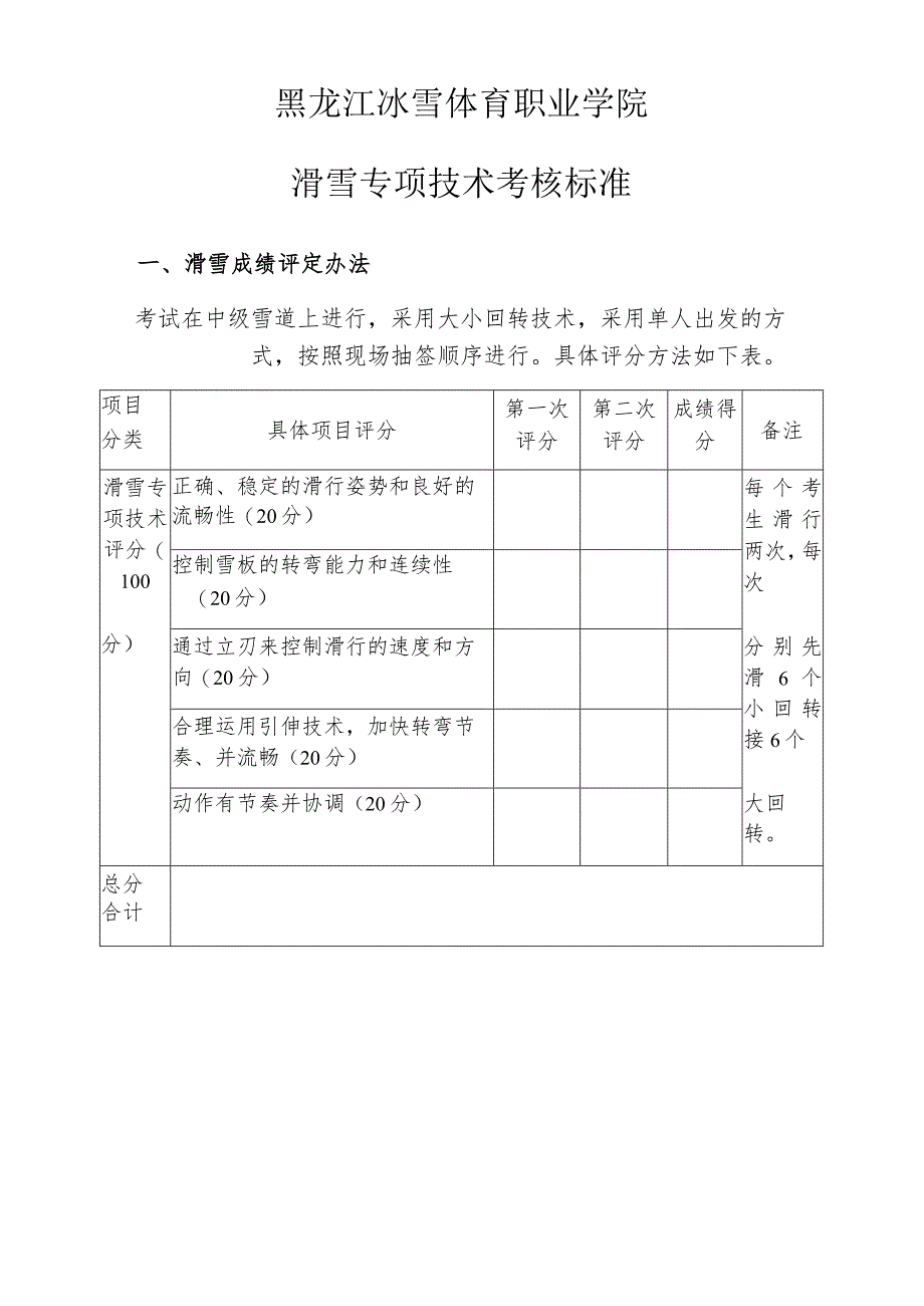 黑龙江冰雪体育职业学院滑雪专项技术考核标准.docx_第1页