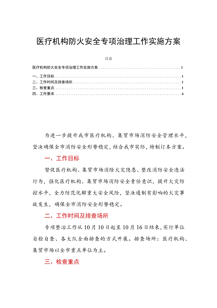 医疗机构防火安全专项治理工作实施方案.docx_第1页