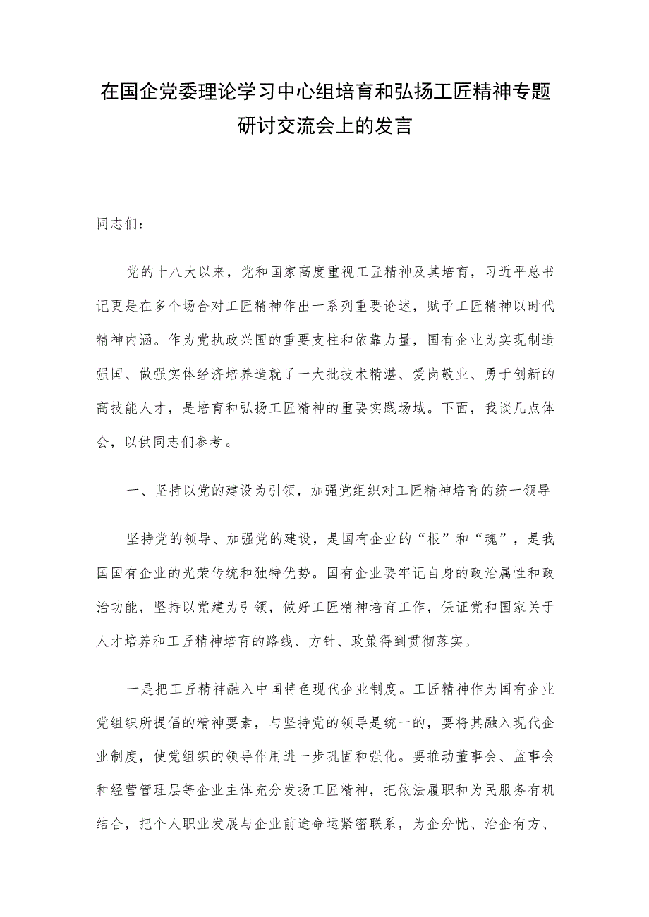 在国企党委理论学习中心组培育和弘扬工匠精神专题研讨交流会上的发言.docx_第1页