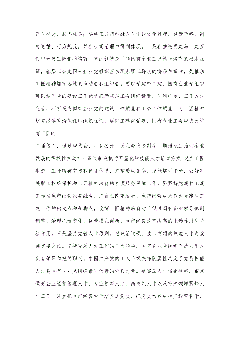 在国企党委理论学习中心组培育和弘扬工匠精神专题研讨交流会上的发言.docx_第2页