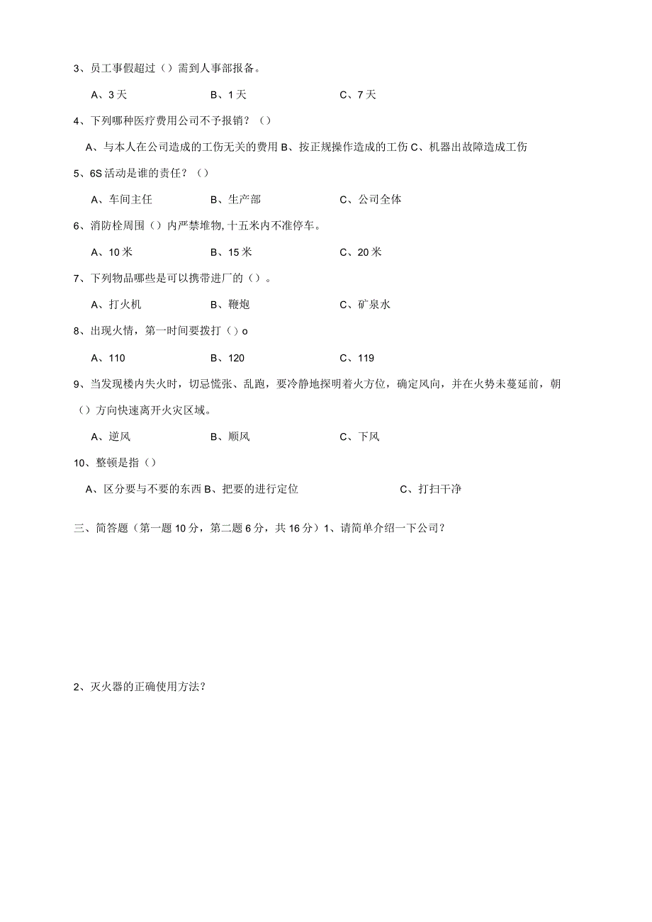 新员工入职培训考核试题.docx_第2页